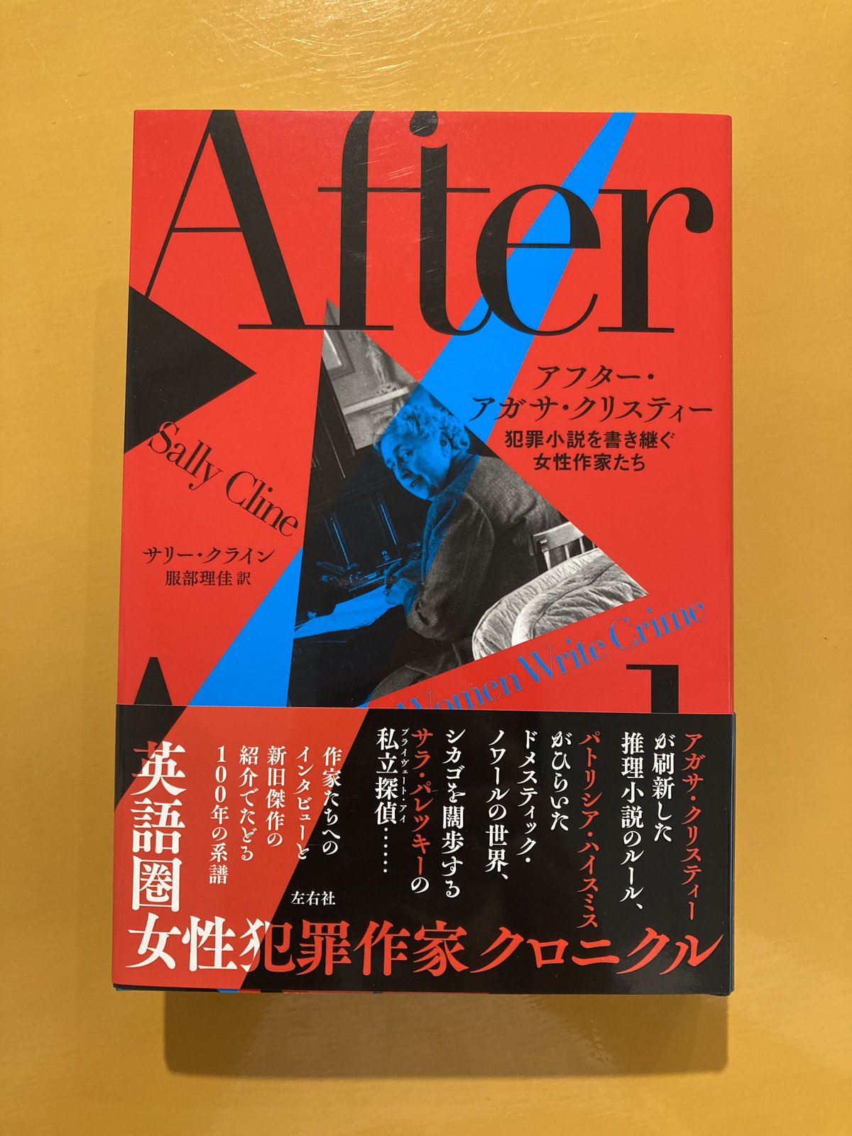 アガサクリスティー 小説 アフター・アガサ・クリスティー 犯罪小説を