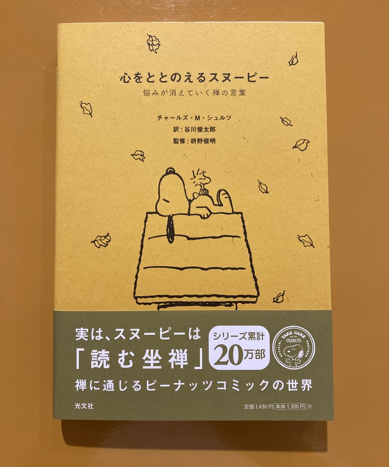 心をととのえるスヌーピー 悩みが消えていく禅の言葉 | 葉々社