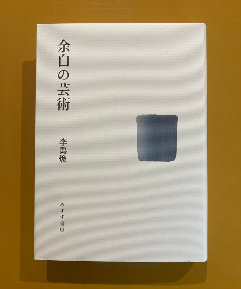 【帯付き】余白の芸術 李 禹煥 みすず書房【希少本】 余白の芸術 | 葉々社 BOOKS&PUBLISHING