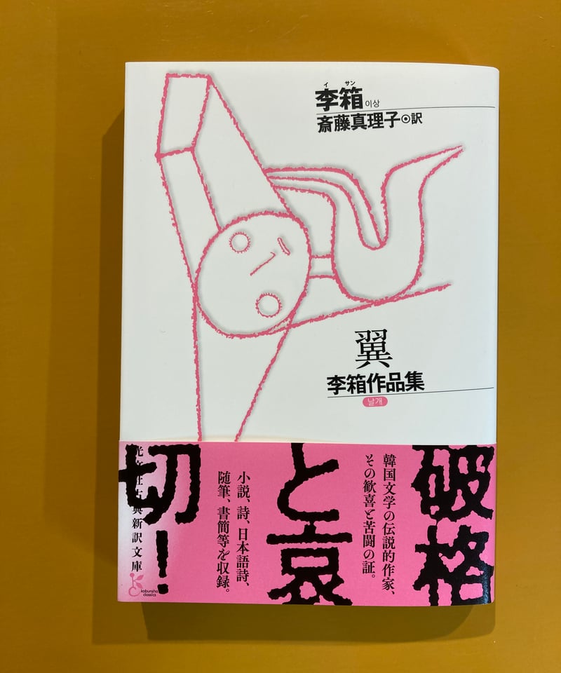 翼 李箱作品集 | 葉々社 BOOKS&PUBLISHING