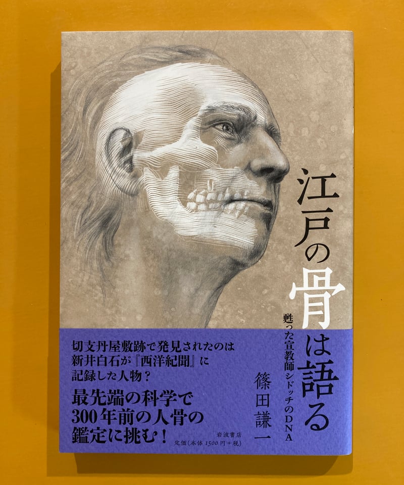江戸の骨は語る 甦った宣教師シドッチのDNA | 葉々社 BOOKS&PUBLISHING