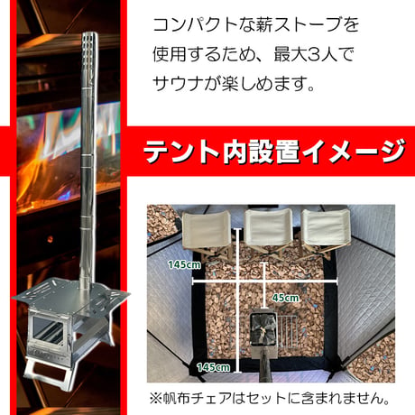 【コンパクトサイズ】サウナテント・サウナセット