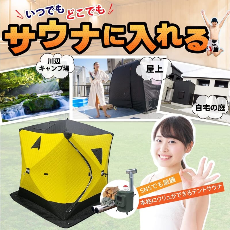 サウナテント 4人用 薪ストーブ 煙突穴付 ロウリュ 簡単設営
