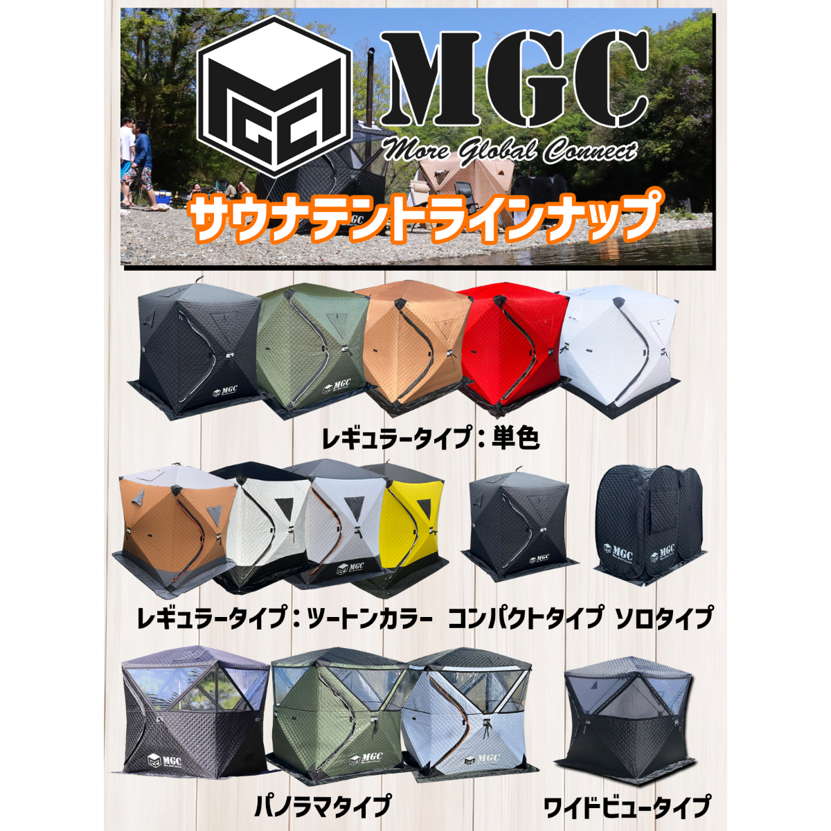 レギュラーサイズ・全12色】サウナテント・水風呂セット | MGC JAPAN TRADE