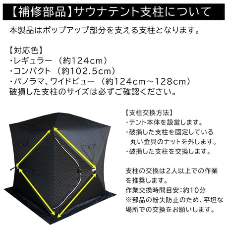 サウナテント　補修部品　テント支柱　テント生地