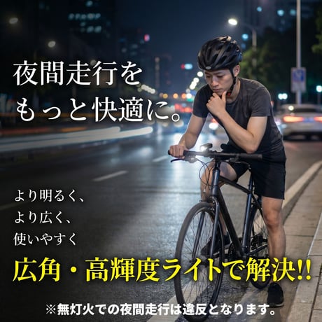 夜間でも快適！広角・高輝度自転車ライト