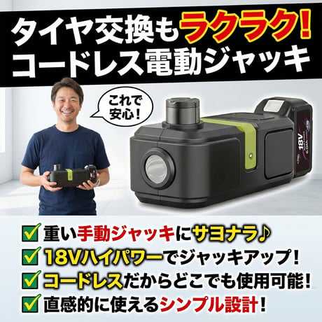 コードレスでどこでも使える！ハンディ電動ジャッキ