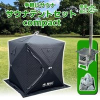 【コンパクトサイズ】サウナテント・サウナセット