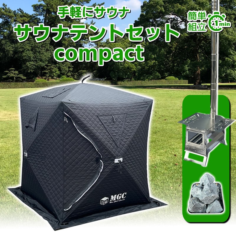 コンパクトサイズ】サウナテント・サウナセット | MGC-ShareFunN