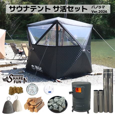 【パノラマビュータイプ】サウナテント・サ活始めるセット　★MGCグループ最安価格で販売中★