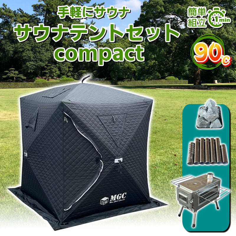コンパクトサイズ】サウナテント・サウナセット | MGC JAPAN TRADE 