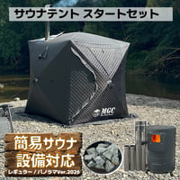 【レギュラー/パノラマ・全９色】サウナテント・スタートセット