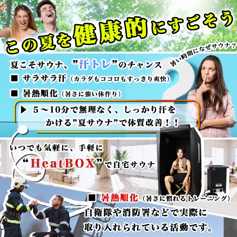 秋のサウナセール9月10日まで！！】自宅で本格サウナ「Heat BOX