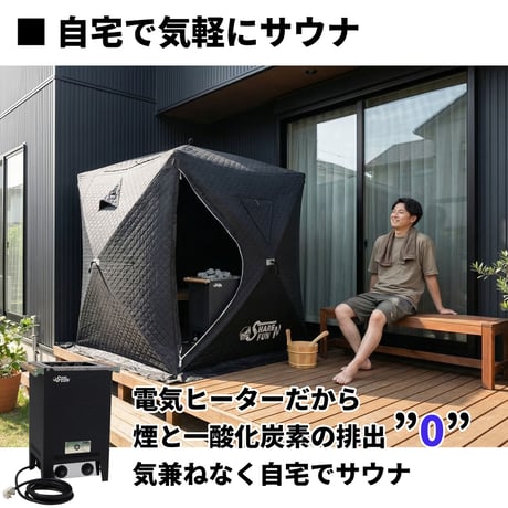 自宅サウナの新しい形「Heat BOXデュオ」