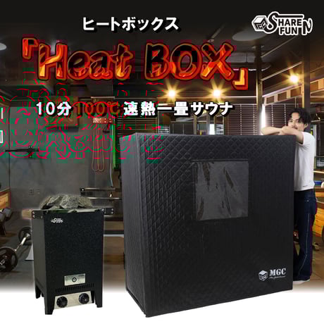 速熱一畳サウナ「Heat BOX」10分で100℃の屋内本格サウナ