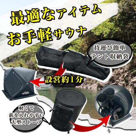 【レギュラー/パノラマ・全９色】サウナテント・スタートセット