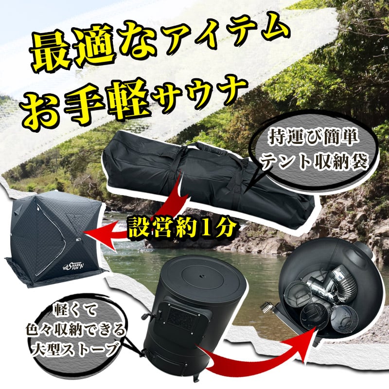 アウトドア　サウナセット レギュラー/パノラマ・全9色】サウナテント・スタートセット