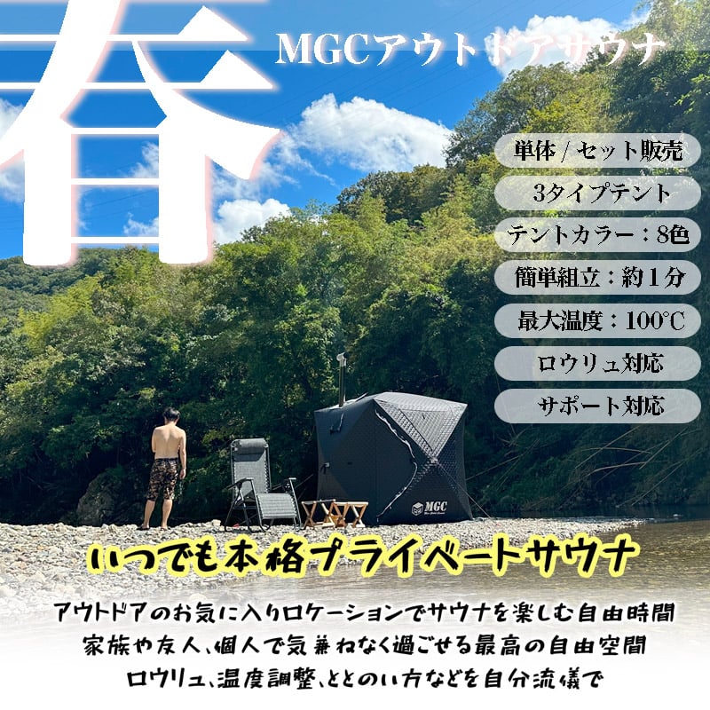 レギュラー/パノラマ・全9色】サウナテント・スタートセット | MGC