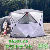 【パノラマビュータイプ】サウナテント・本体のみ