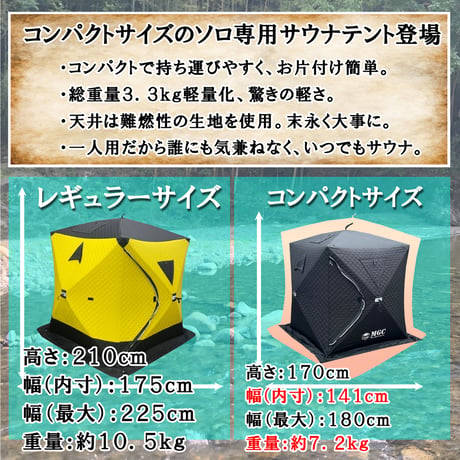【コンパクトサイズ】サウナテント・本体のみ