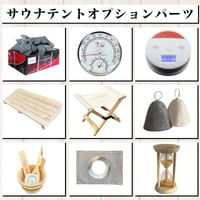 サウナオプションパーツ