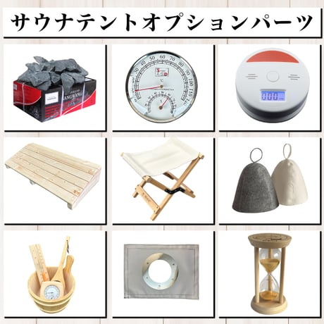 サウナオプションパーツ