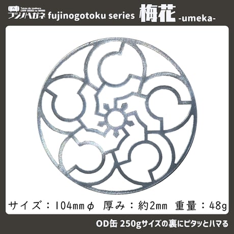 デザイン五徳シリーズ『シュリケン』『梅花』