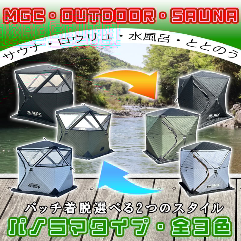 パノラマビュータイプ】サウナテント・サ活始めるセット ☆MGC パノラマビュータイプ】サウナテント・サ活始めるセット ☆MGC