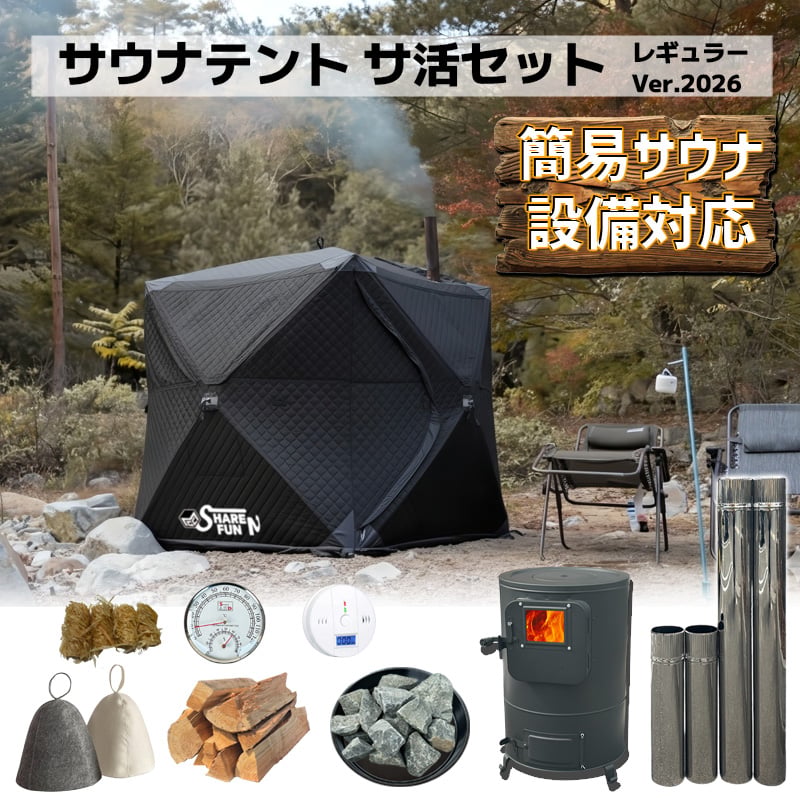 レギュラーサイズ】サウナテント・サ活始めるセット 2026年Ver☆MGC