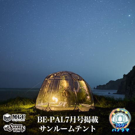 サンルームテント2025年Ver.