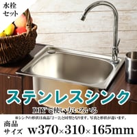 ＃２－２角形シンク、水栓付　370-310-165mm