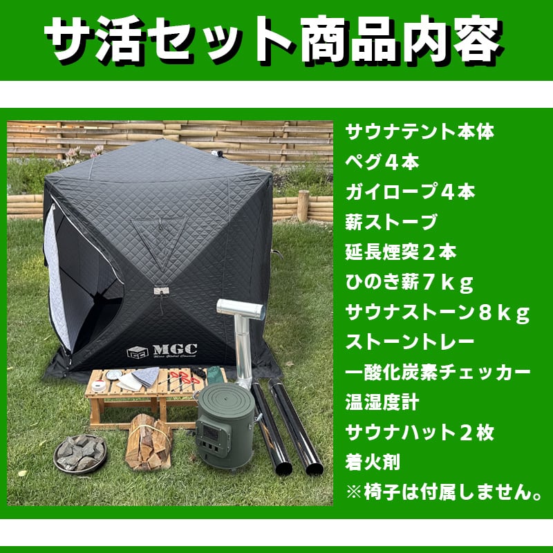パノラマビュータイプ】サウナテント・サ活始めるセット ☆MGC パノラマビュータイプ】サウナテント・サ活始めるセット ☆MGC
