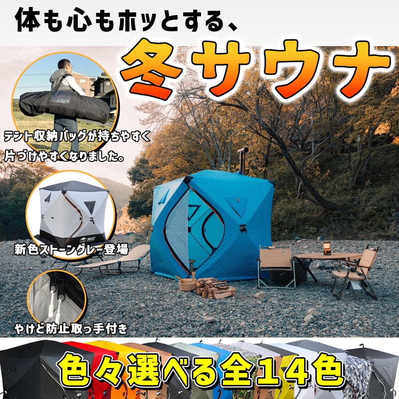 ワイドビュータイプ】サウナテント・サ活始めるセット | MGC JAPAN TRADE
