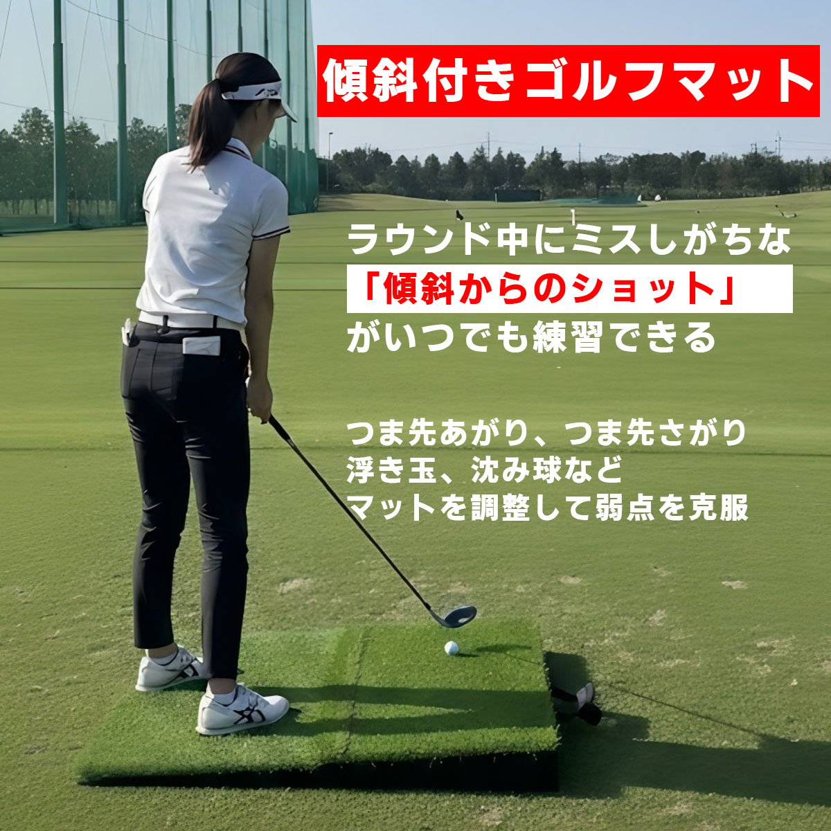 ゴルフ練習傾斜マット】斜面ショットを練習してスコアアップ | MGC