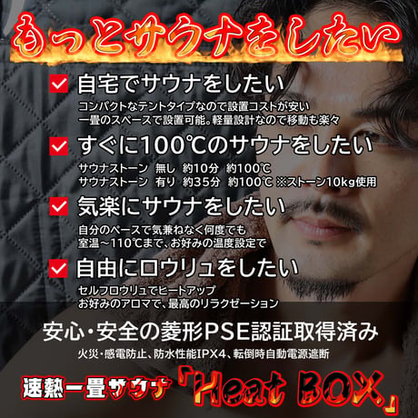 自宅で本格サウナ「Heat BOX」 即日出荷