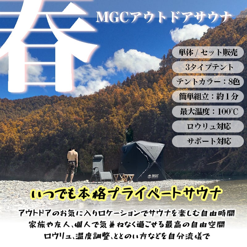 パノラマビュータイプ】サウナテント・サ活始めるセット ☆MGC パノラマビュータイプ】サウナテント・サ活始めるセット ☆MGC