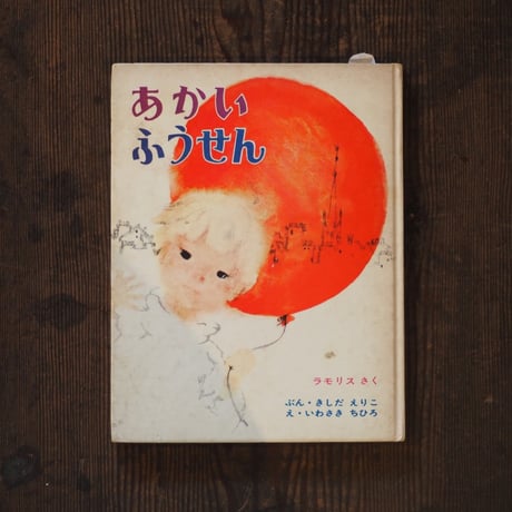 あかいふうせん