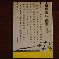 日中戦争　前史