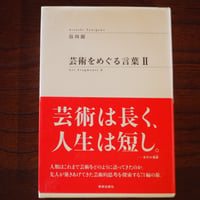 芸術をめぐる言葉Ⅱ