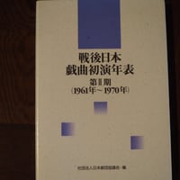 戦後日本戯曲初演年表　第Ⅱ期（１９６１年～１９７０年）