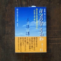 青空のむこうがわ