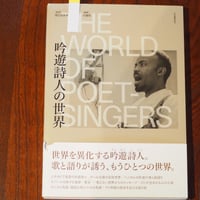 吟遊詩人の世界