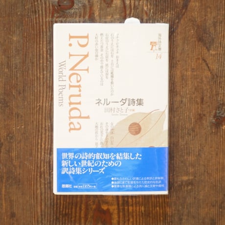 ネルーダ詩集（海外詩文庫14） | HIBIUTA ONLINE SHOP