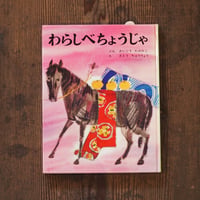わらしべちょうじゃ