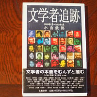 文学者追跡　１９９０年１月～１９９２年３月