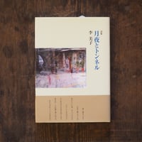 詩集　月夜とトンネル