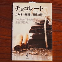 チョコレート　カカオの知識と製造技術