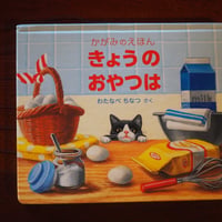 きょうのおやつは
