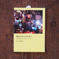 弾劾可決の日を歩く