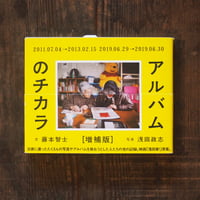 アルバムのチカラ　増補版
